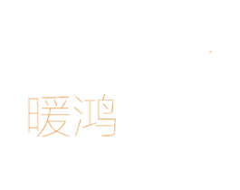暖鸿