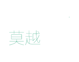 莫越