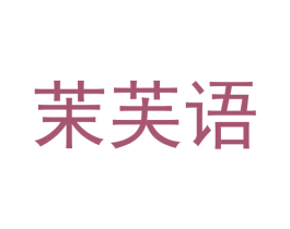 茉芙语
