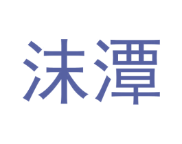 沫潭