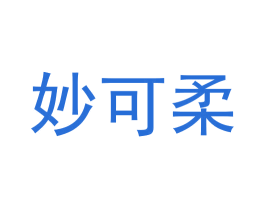 妙可柔