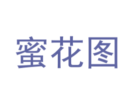 蜜花图