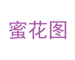 蜜花图