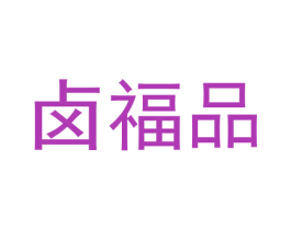 卤福品