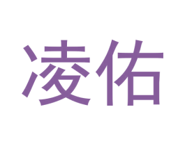 凌佑