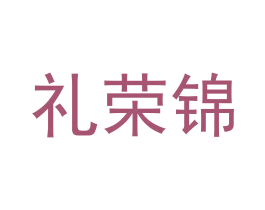 礼荣锦