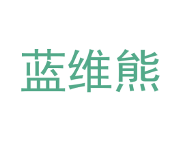 蓝维熊