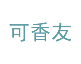 可香友
