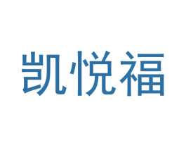 凯悦福