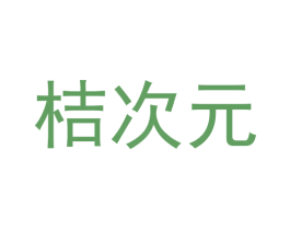 桔次元