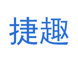 捷趣