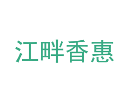 江畔香惠