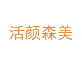 活颜森美