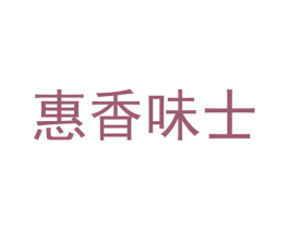 惠香味士