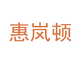惠岚顿