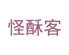 怪酥客