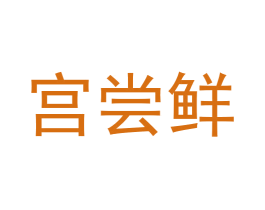 宫尝鲜