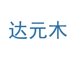达元木