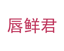 唇鲜君