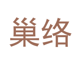 巢络