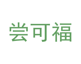 尝可福