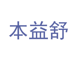 本益舒