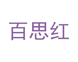 百思红
