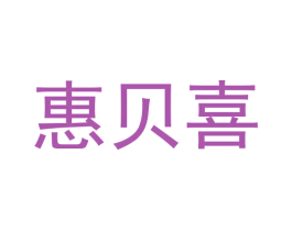 惠贝喜