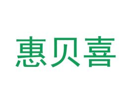 惠贝喜