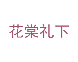 花棠礼下