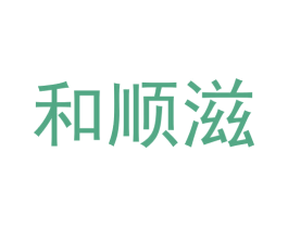 和顺滋