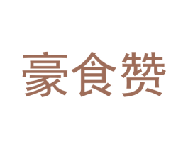 豪食赞
