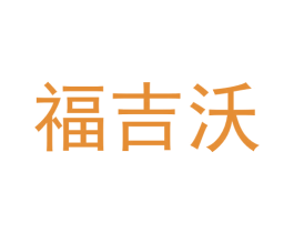 福吉沃