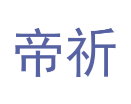 帝祈