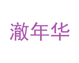 澈年华