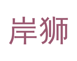 岸狮