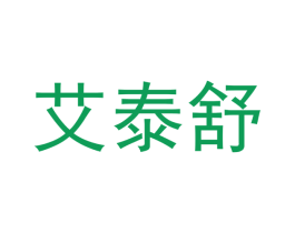 艾泰舒