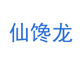 仙馋龙