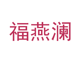 福燕澜