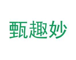 甄趣妙