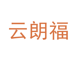 云朗福