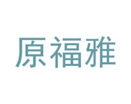 原福雅