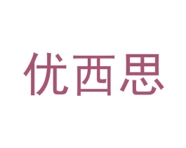 优西思