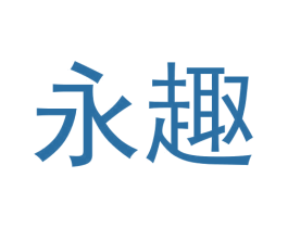 永趣