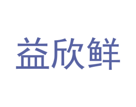 益欣鲜