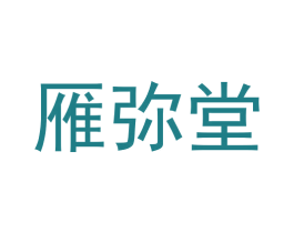 雁弥堂