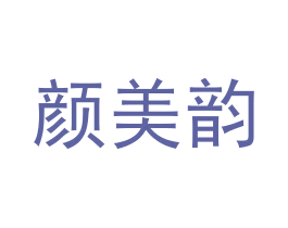 颜美韵