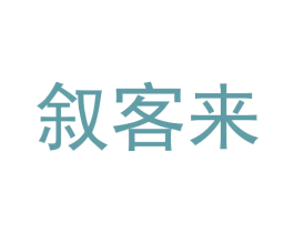 叙客来