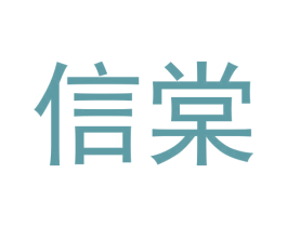 信棠