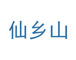 仙乡山